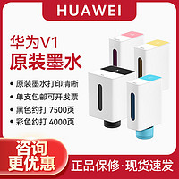 HUAWEI 华为 PixLab V1打印机原装正品墨水 手机无线彩色喷墨墨盒