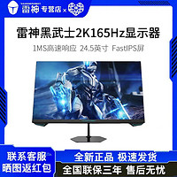 百亿补贴：ThundeRobot 雷神 黑武士SE LQ25F165 24.5英寸2K 165Hz FastIPS电竞游戏显示器