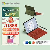 Microsoft 微软 Surface Pro 9 森野绿+波比红带触控笔键盘盖 i5 16G+256G 二合一平板电脑 13英寸120Hz屏 高端轻薄本