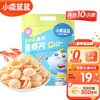 小鹿蓝蓝 DHA高钙 ！儿童虾片10袋  DHA高钙真虾片120g 120g
