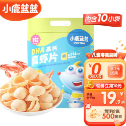 小鹿蓝蓝 DHA高钙 ！儿童虾片10袋  DHA高钙真虾片120g 120g