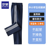 罗蒙儿童藏蓝色加绒校服裤子小一条两杠男女童深蓝藏青运动裤 深蓝色 三条杠 【春秋直筒】 160（体重80-90斤）