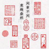 汉梵 闲章成品书画书法练字国画绘画长条形椭圆引首章起首章收藏书作品落款篆刻篆书铁线文元朱文盖印