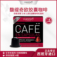 VIAGGIO ESPRESSO 咖啡胶囊 西班牙原装进口ESPRESSO黑咖啡胶囊 NE07-馥缇奇欧