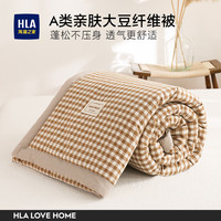 海澜之家（HLA）A类母婴级夏凉被大豆纤维空调被芯单双人夏天被子可水洗机洗薄被 米咖格 单夏被220*240cm