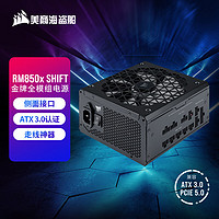 美商海盗船 RM850x SHIFT 850W电源 ATX 3.0认证/支持4090/Pcle 5.0/16Pin702W电源线/金牌全模