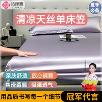 洁丽雅(grace)天丝床笠罩1.8*2米床垫保护套莱赛尔兰精冰丝夏季床上用品 淡雅紫 150*200cm单床笠