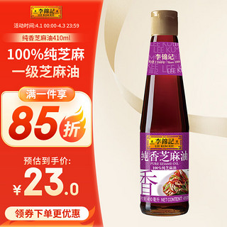 李锦记 纯香芝麻油 410ml