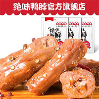 绝味 鸭脖麻辣鸭脖子特产香辣卤味小吃休闲零食真空小包装