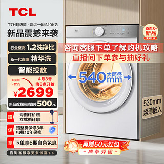 TCL 10公斤超级筒T7H 超薄洗烘一体滚筒洗衣机