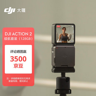 大疆DJI Action 2 续航套装（128GB) 灵眸运动相机 小型便携式手持防水防抖vlog相机 +随心换1年