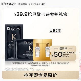 KÉRASTASE 卡诗 海源黑钻奢护体验装 黑钻洗10ml+黑膜15ml+精油2ml*2 旅行装