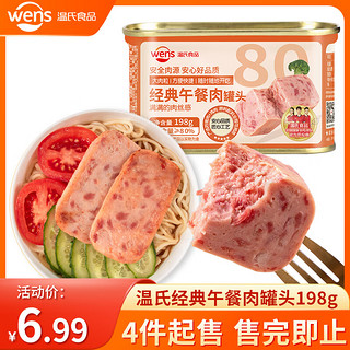 WENS 温氏 火腿午餐肉罐头198g经典原味开罐即食速食食品早餐火锅搭档应急 经典午餐肉198g*1罐