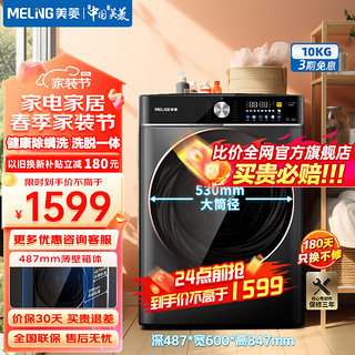 MELING 美菱 MeiLing）10公斤大容量滚筒洗衣机全自动家用洗脱一体一级能效变频洗衣机超薄嵌入式