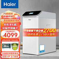 Haier 海尔 中央软水机净水器家用净水机去除余氯 家用全屋净水系统 洗浴用水过滤器智雅净水机