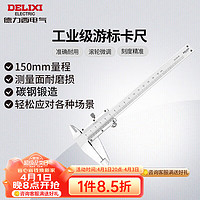 DELIXI 德力西 电气（DELIXI ELECTRIC）高精度国标精密简易内径外径卡尺DMVC S2 机械式游标卡尺 150mm