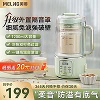 MELING 美菱 豆浆机1.2L破壁机小型家用柔音降噪防溢隔音罩多功能迷你料理机榨汁机辅食机全自动加热免煮免过滤 1.2L