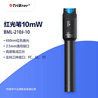 TriBrer 上海信测(TriBrer)红光光纤笔10mWkm红光源光纤测试打光笔公里检测光迷你红光笔BML-210J-10