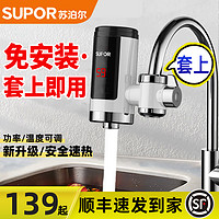 SUPOR 苏泊尔 电热水龙头即热式加热快速热厨房宝热水器家用过水热免安装（需用券）