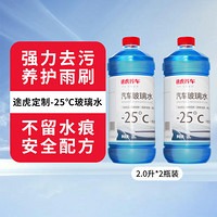 PLUS会员：TUHU 途虎 -25℃冬季玻璃水 2L*2瓶装
