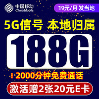 中国移动 CHINA MOBILE 笑语卡 首年19元月租（188G流量+2000分钟+本地归属+畅享5G信号）值友赠2张20元E卡