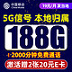 中国移动 CHINA MOBILE 笑语卡 首年19元月租（188G流量+2000分钟+本地归属+畅享5G信号）值友赠2张20元E卡