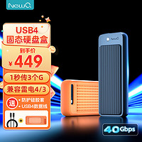 NEWQ NewQ 雷电4/3移动固态硬盘盒M.2 USB4硬盘盒NVMe手机直连适用ipad笔记本台式电脑SSD外置 USB4.0硬盘盒（可向下兼容）