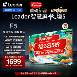 Leader 海尔智家出品 L55F5 55英寸4K超高清电视120Hz 2+32GB护眼平板电视机液晶智慧屏