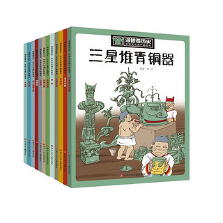《漫眼看历史·中华文化遗产图画书》（套装共12册）