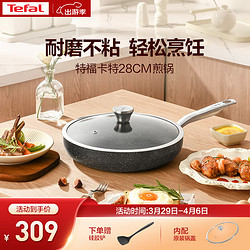 Tefal 特福 煎锅28cm卡特系列平底锅麦饭石色不粘锅炒菜锅牛排煎锅磁炉通用