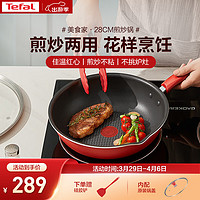 Tefal 特福 炒锅家用不粘锅红点感温炒菜锅煎炒锅圆底锅电磁炉燃气灶通用炒锅 红心不粘煎炒锅 28cm