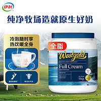 yili 伊利 Westgold牧恩 全脂奶粉 新西兰草饲奶源 冷泡 高钙 高蛋白 1kg