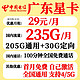 中国电信 广东星卡 2年29元月租（205G通用+30G定向+100分钟通话）