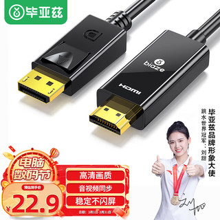  Biaze/毕亚兹 1080P高清 DP转HDMI转接线