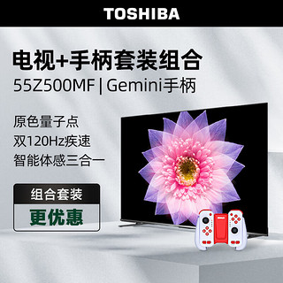 TOSHIBA 东芝 电视55Z500MF+运动加加Gemini游戏手柄套装 55英寸量子点120Hz高刷 4K超清低蓝光 游戏平板电视机