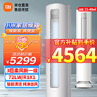 Xiaomi 小米 MI）空调巨省电3P 变频立柜式高效制冷/热低噪自清洁智能设计一级能效 柔风空调72-R1X1