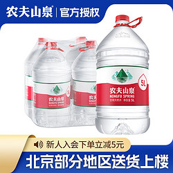 NONGFU SPRING 农夫山泉 天然水 家庭用水天然水可上饮水机 5L*4整箱装