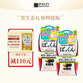 【2件装】svelty丝蓓缇黑生姜纤体丸日本酵素减肥燃脂祛湿内脏腹部脂肪 【升级版】黑生姜纤体丸150粒*2件