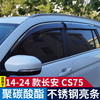 逸福腾14-24款长安CS75晴雨挡车窗雨眉长安CS75plus雨眉挡雨板汽车用品 14-24长安CS75不锈钢亮条PC雨挡