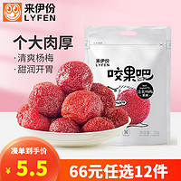 LYFEN 来伊份 咬果吧 清爽杨梅 70g