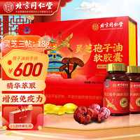 Tongrentang Chinese Medicine北京同仁堂 灵芝孢子油软胶囊 破壁灵芝孢子粉萃取增强免疫力抵抗力中老年人营养品滋补品礼盒探病 超浓缩灵芝孢子油礼盒1盒装(三萜18%含量)