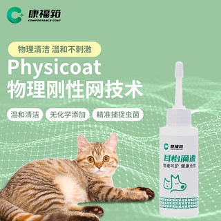 康福筘宠物耳螨猫用滴耳液狗用洗耳液耳脏清洁抑菌除螨耳怡滴液