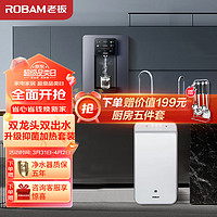 ROBAM 老板 JV332A+GX07 加热净水器 反渗透600G双龙头净水机+壁挂管线机