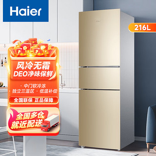 Haier 海尔 三开门风冷冰箱 216升