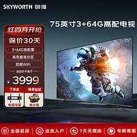 SKYWORTH 创维 电视 3+64G超高配置 智慧屏彩电液晶4K超高清超薄护眼平板本店电视机排行榜前十名 75英寸 3+64G配置电视
