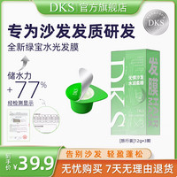 DKS 德克斯特 绿绒水光滋润发膜官方正品12g*3