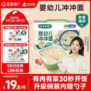 宝宝馋了 婴幼儿冲冲面（鸡肉菌菇）14g宝宝辅食儿童即食面条27/6/1到期