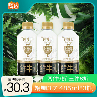 娟姗鲜牛奶 原生高钙奶 3.7g优质蛋白 早餐伴侣 分享装485ml*3瓶