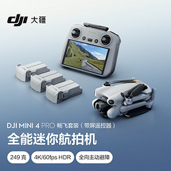 DJI 大疆 Mini 4 Pro 暢飛套裝（帶屏遙控器版）全能迷你航拍機