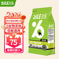 Bile 比乐 原味鲜系列 低敏无谷小型犬幼犬狗粮 1.5kg